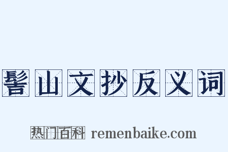 髻山文抄反义词是什么意思的图片
